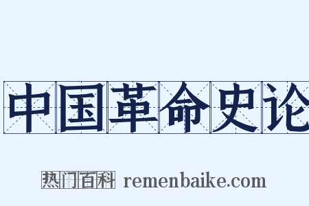 中国革命史论是什么意思的图片